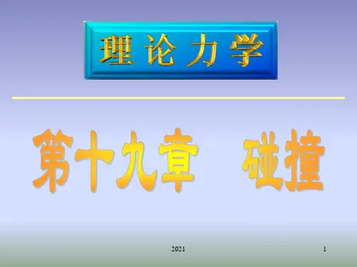 理论力学-碰撞PPT课件