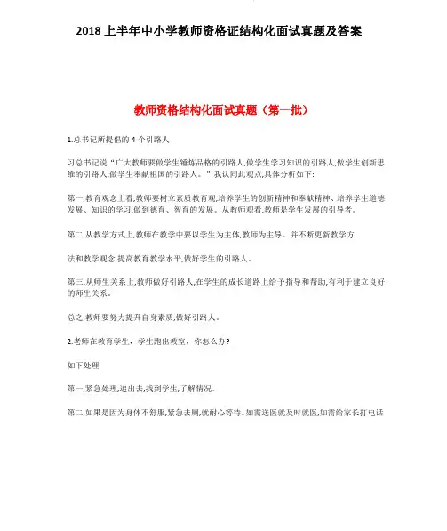 推荐 面试技巧 提高练习-2018上半年中小学教师资格证结构化面试真题及答案