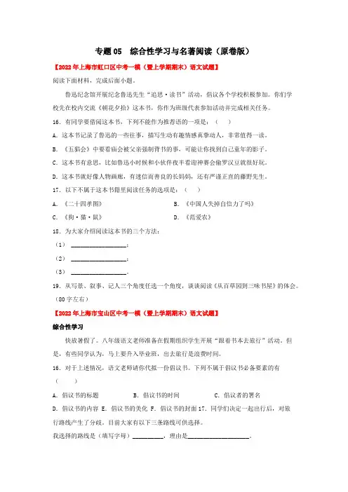 2022年上海16区初三中考一模语文试题分类汇编 专题05 综合性学习与名著阅读(练习版)
