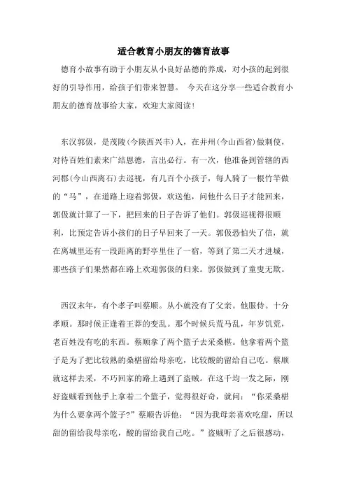 2021年适合教育小朋友的德育故事
