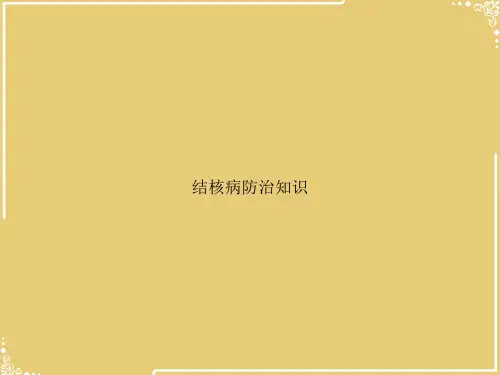 结核病防治知识【共35张PPT】
