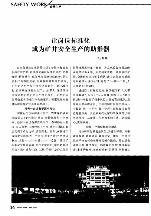 让岗位标准化 成为矿井安全生产的助推器