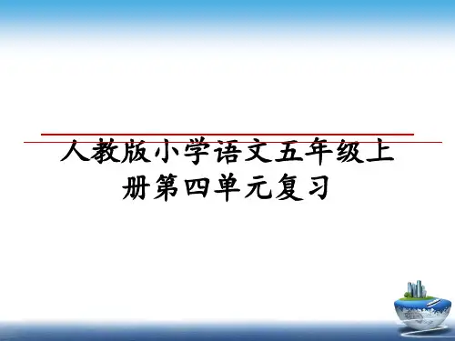 最新人教版小学语文五年级上册第四单元复习课件ppt