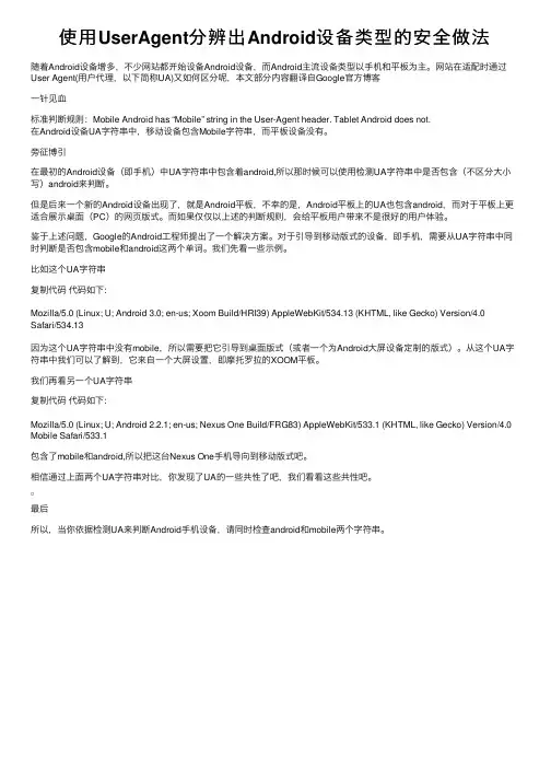 使用UserAgent分辨出Android设备类型的安全做法