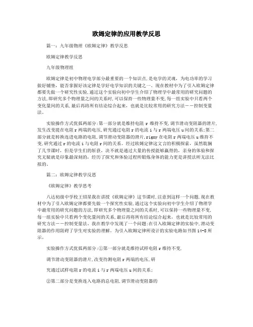 欧姆定律的应用教学反思