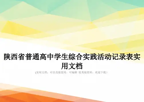 陕西省普通高中学生综合实践活动记录表实用文档