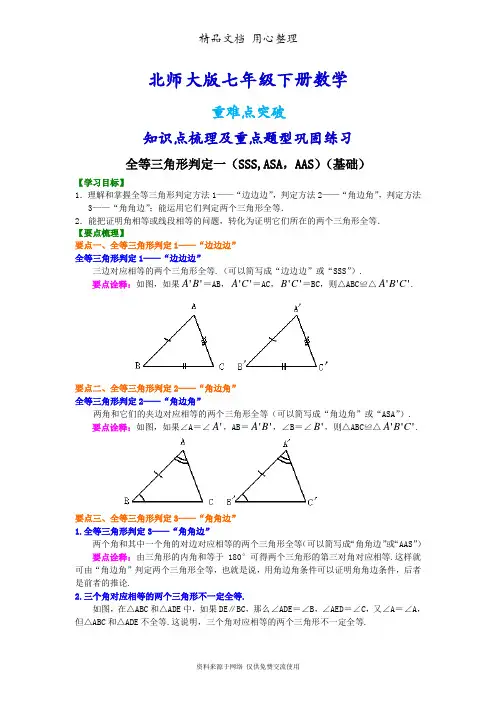 北师大版七年级下册数学[全等三角形判定一(基础)知识点整理及重点题型梳理]