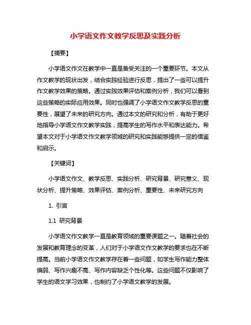 小学语文作文教学反思及实践分析