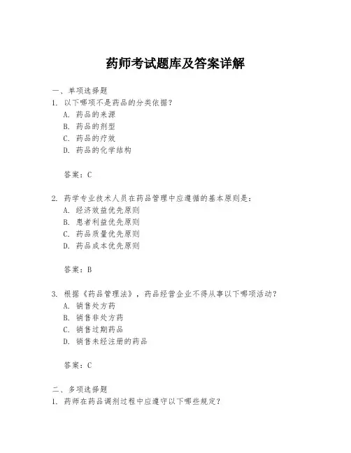 药师考试题库及答案详解