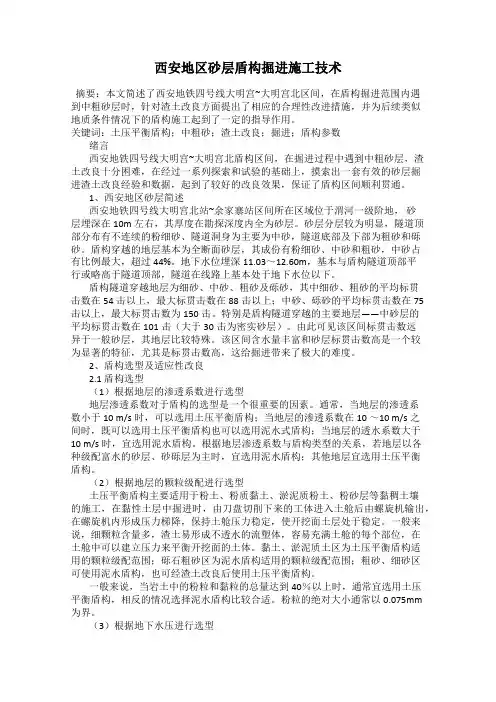 西安地区砂层盾构掘进施工技术