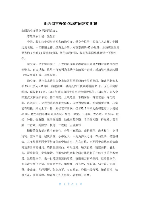 山西悬空寺景点导游词范文5篇