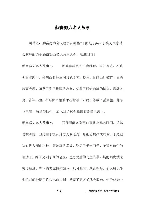 勤奋努力名人故事