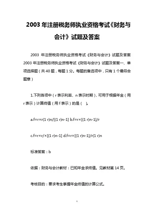 2003年注册税务师执业资格考试《财务与会计》试题及答案
