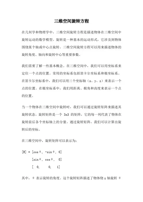 三维空间旋转方程