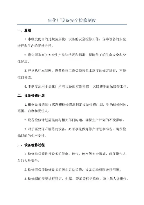 焦化厂设备安全检修制度