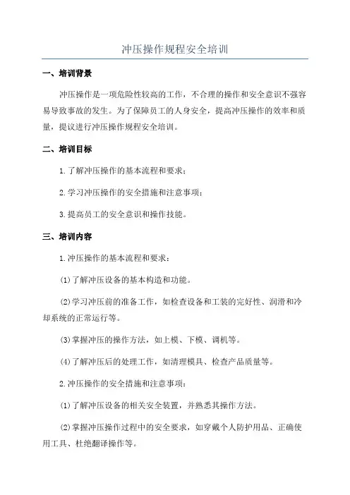 冲压操作规程安全培训