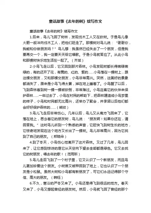 童话故事《去年的树》续写作文