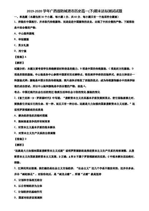 2019-2020学年广西省防城港市历史高一(下)期末达标测试试题含解析