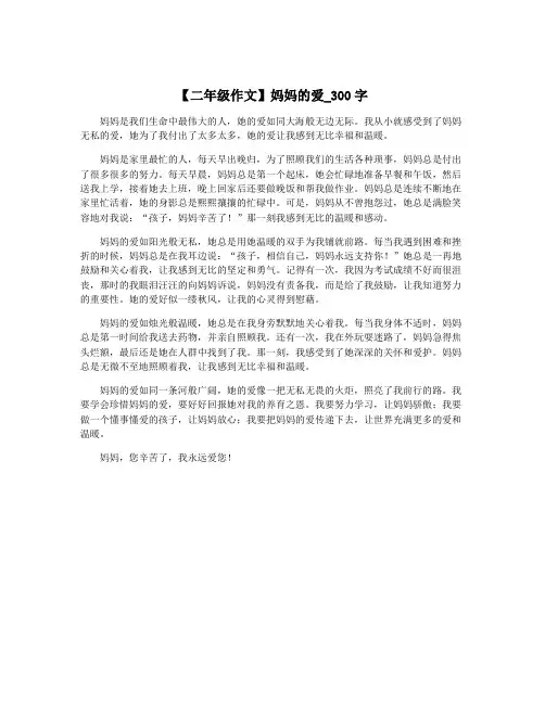 【二年级作文】妈妈的爱_300字