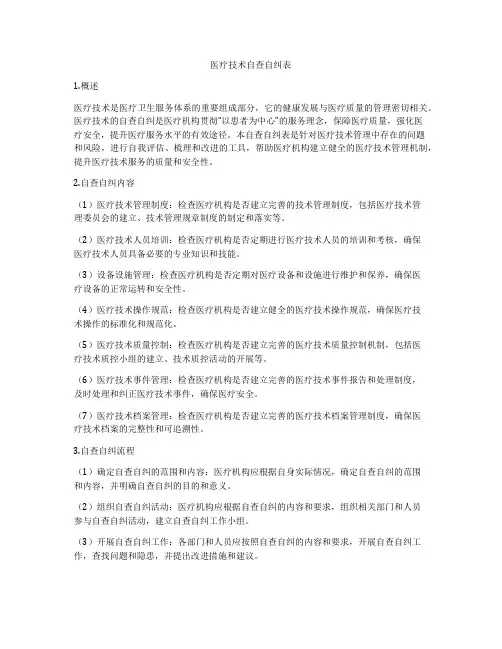 医疗技术自查自纠表