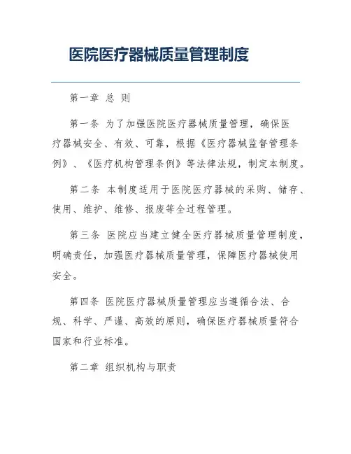 医院医疗器械质量管理制度