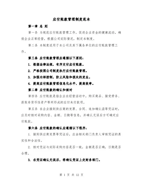 应付账款管理制度范本(三篇)