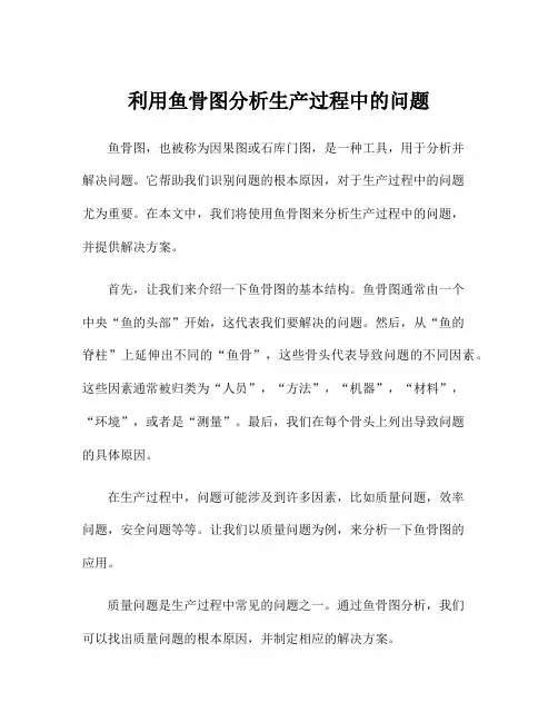 利用鱼骨图分析生产过程中的问题