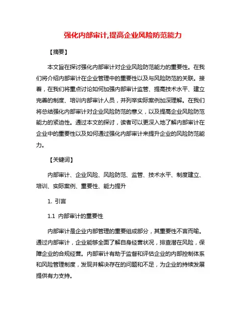 强化内部审计,提高企业风险防范能力