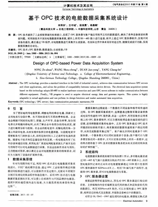 基于OPC技术的电能数据采集系统设计