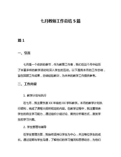 七月教师工作总结5篇