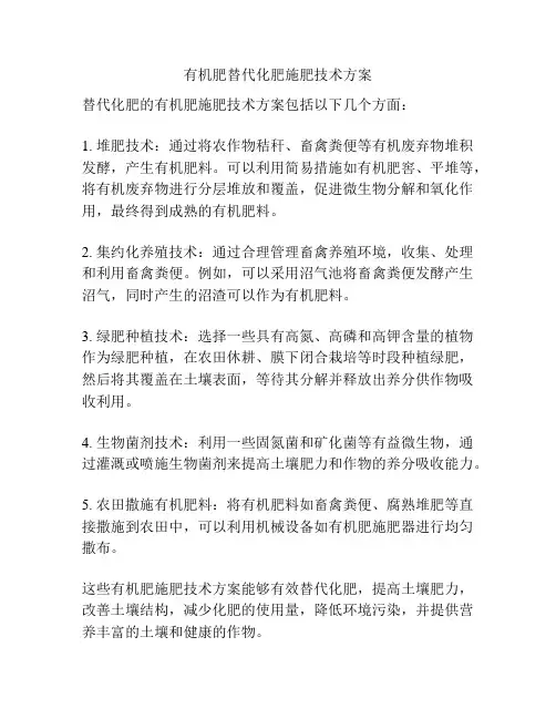 有机肥替代化肥施肥技术方案