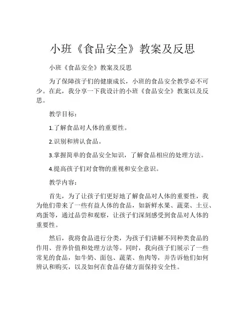 小班《食品安全》教案及反思