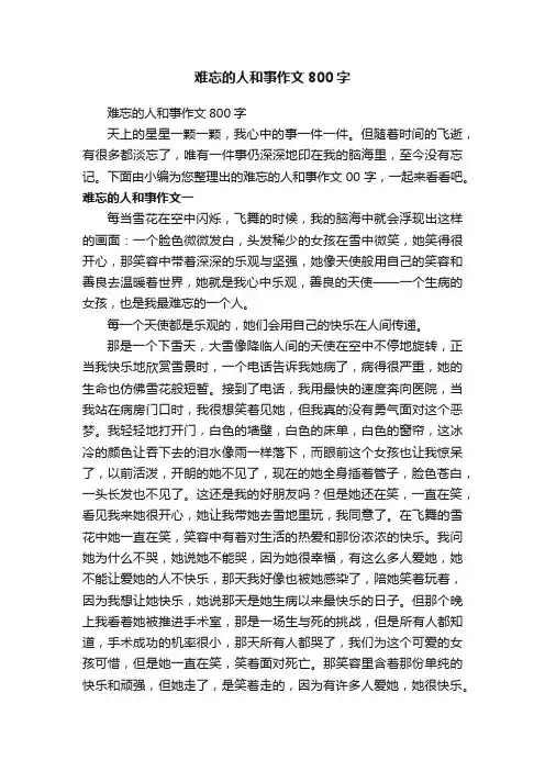 难忘的人和事作文800字