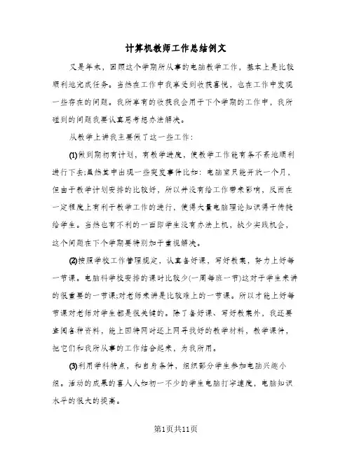 计算机教师工作总结例文（5篇）