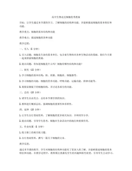 高中生物走近细胞优秀教案