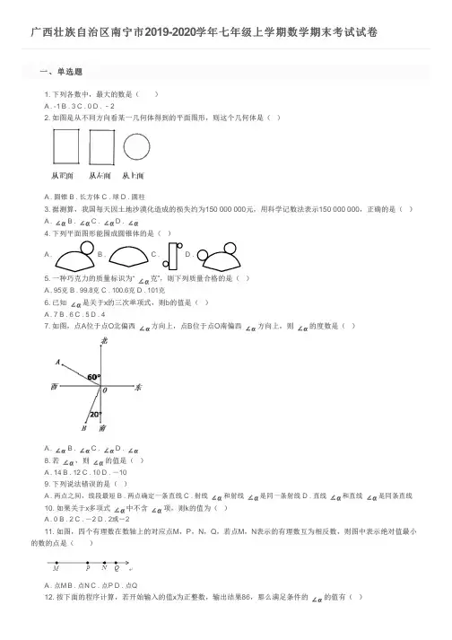 广西壮族自治区南宁市2019-2020学年七年级上学期数学期末考试试卷及参考答案