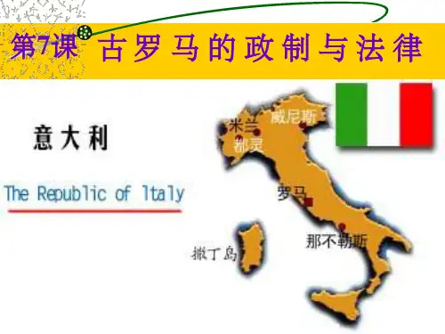 古罗马的政制与法律