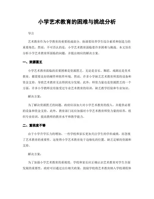 小学艺术教育的困难与挑战分析