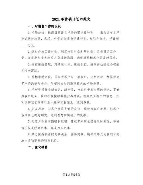 2024年营销计划书范文（5篇）