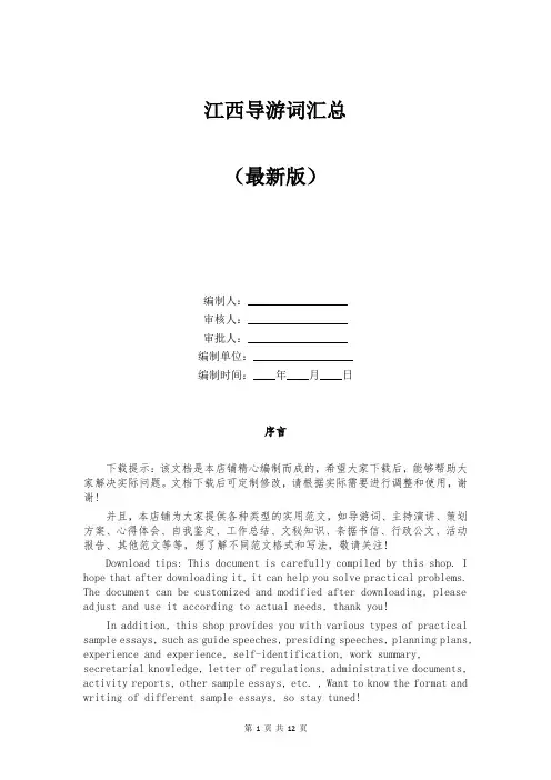 江西导游词汇总