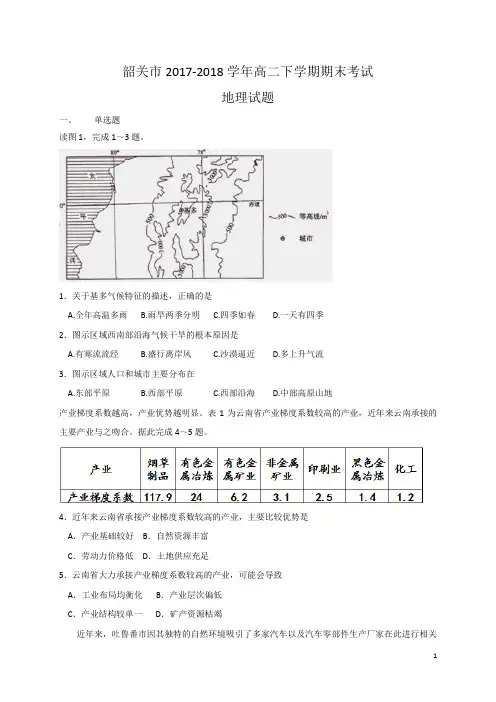 2017-2018学年广东省韶关市高二下学期期末考试地理试题(WORD版)