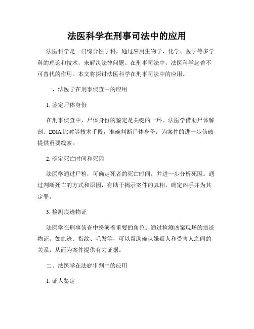 法医科学在刑事司法中的应用