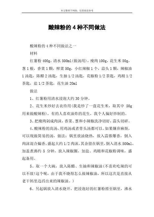 酸辣粉的4种不同做法