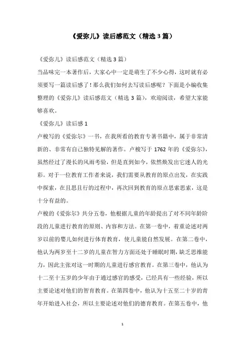 《爱弥儿》读后感范文(精选3篇)