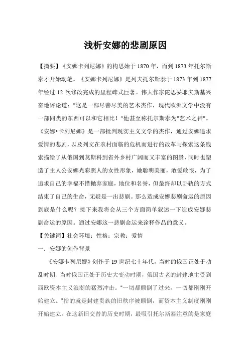 浅析安娜的悲剧原因