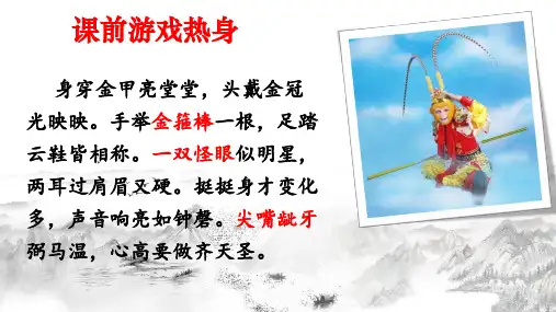 部编语文教材七年级上册《西游记》跳读与精读名著导读指导