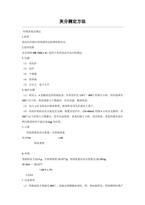 灰分测定方法