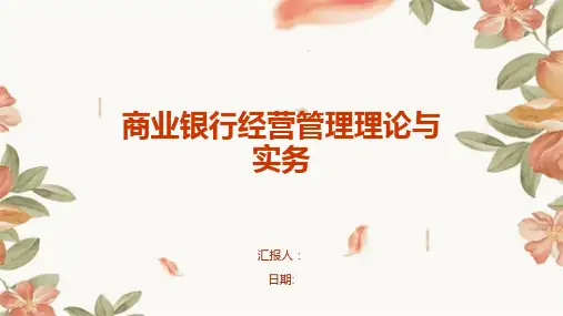 商业银行经营管理理论与实务