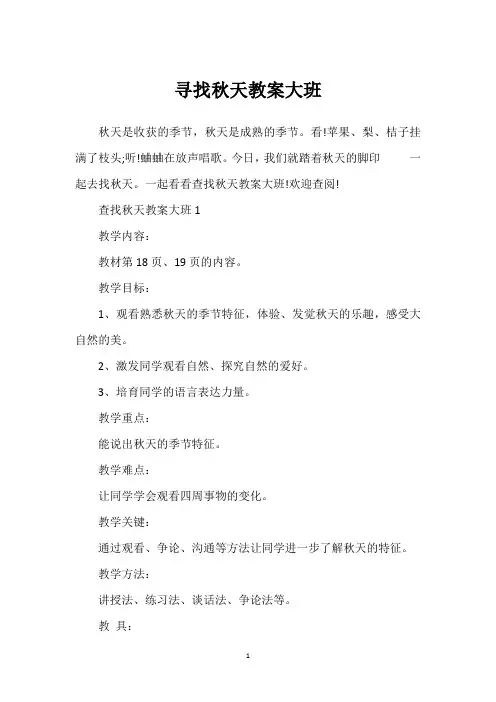 寻找秋天教案大班