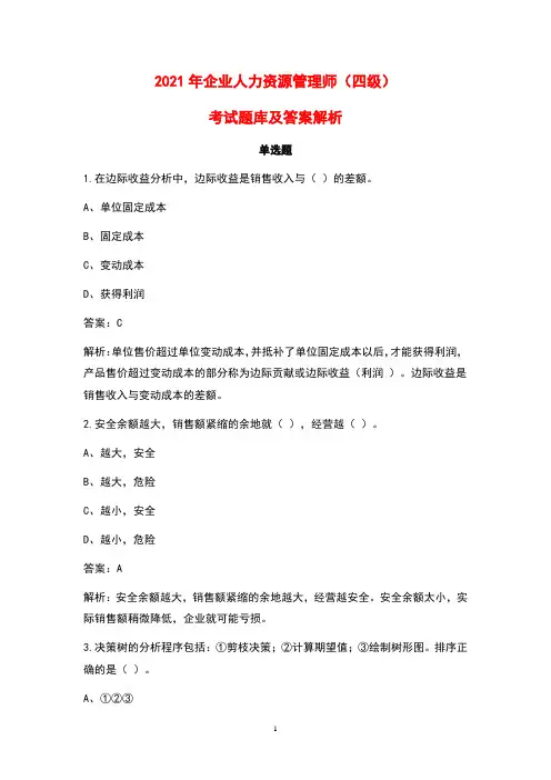 2021年企业人力资源管理师(四级)考试题库及答案解析(单选题)